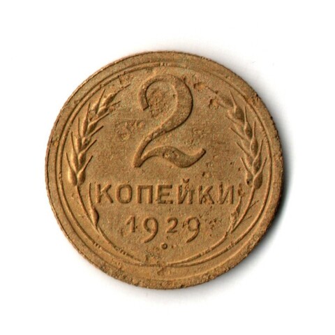 2 копейки 1929 F
