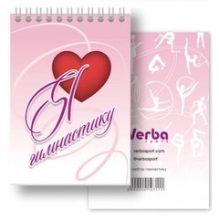 Блокнот «Я люблю гимнастику»