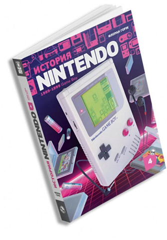 История Nintendo. 1989-1999. Game Boy