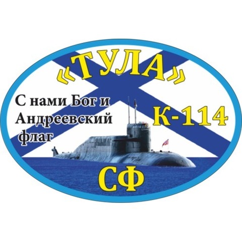 Наклейка ВМФ К-114 «Тула»