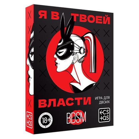 Эротическая игра для двоих «Я в твоей власти» - Сима-Ленд ECSTAS 7029782