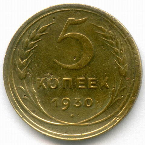 5 копеек 1930 год. F-VF