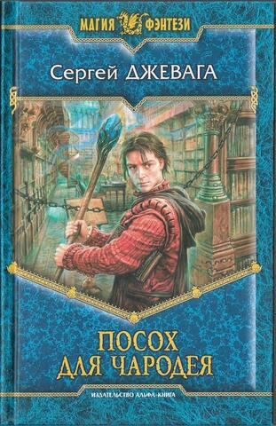 Посох для чародея