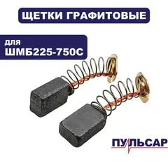 Щетка графитовая ПУЛЬСАР ШМБ 225-750С (пара) (918-916-037)