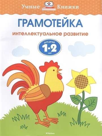 УмКн 1-2 года. Грамотейка. Интеллектуальное развитие детей 1-2 лет