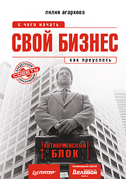 дубровский дмитрий алексеевич автомойка с чего начать как преуспеть Свой бизнес: с чего начать, как преуспеть (+ антикризисный блок)