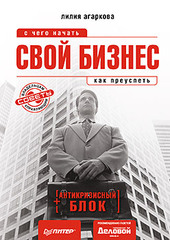 Свой бизнес: с чего начать, как преуспеть (+ антикризисный блок)