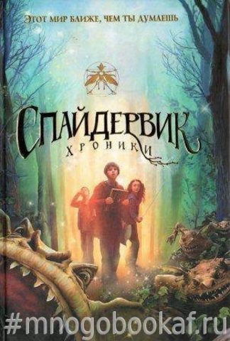 Спайдервик. Хроники