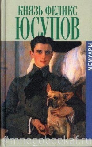 Юсупов Ф. Мемуары