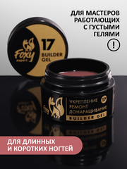 Гель для укрепления, ремонта и донаращивания до 5мм (Builder gel) #17, 15g (банка)