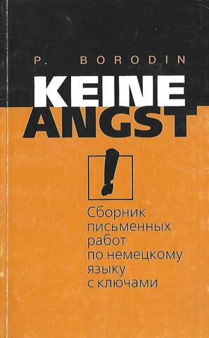 Keine Angst! Сборник письменных работ по немецкому языку с ключами
