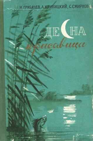 Десна-красавица