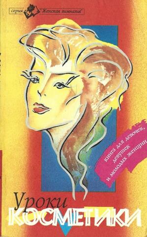 Уроки косметики