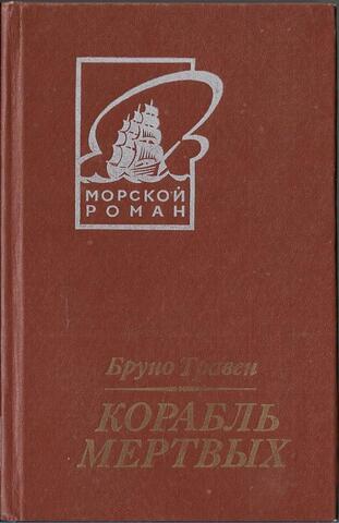 Корабль мертвых