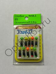 Мормышка Столбик N56.1 d3мм 0,8гр