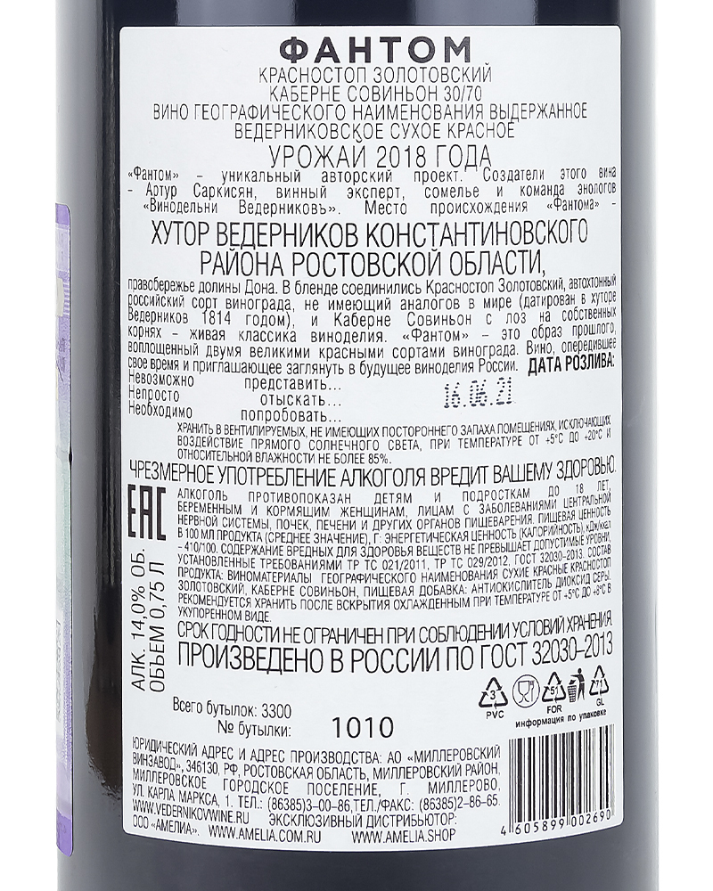 Вино Фантом Красное сухое 30/70, 2018 г.у. 14%, 0,75 л, Россия