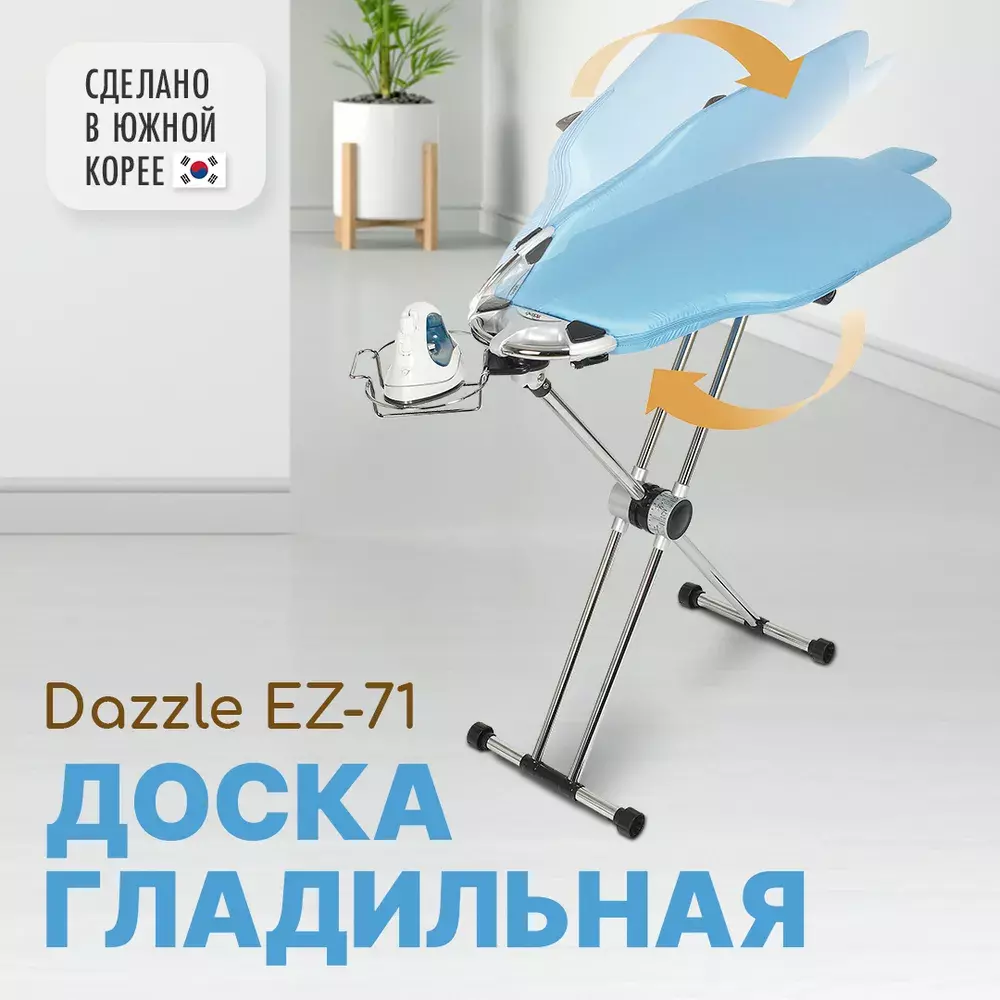 Хит! Гладильная доска Dazzle 360 EZ-71