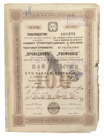 Пай в 100 рублей с 1 купоном 1906 год г. Рига № 54251. Товарищество русско-французских заводов "Проводник". F (Большой формат А3)