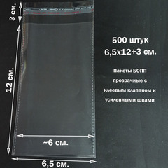 Пакеты 6,5х12+3 см. БОПП 100/500 штук прозрачные со скотчем и усиленными швами