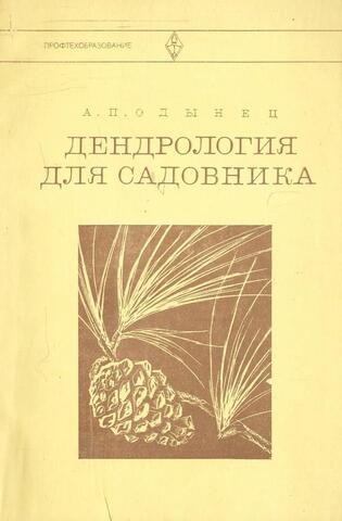 Дендрология для садовника