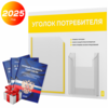 Уголок потребителя + комплект книг, стенд белый с желтым, 2 кармана, серия Light Color Plus, Айдентика Технолоджи