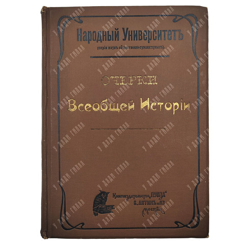 Очерки всеобщей истории. Часть I. Древний мир и Средние века. Книгоиздательство «Польза», 1908