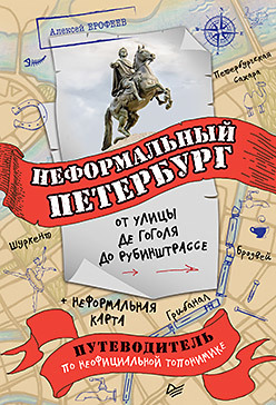 Неформальный Петербург: от улицы де Гоголя до Рубинштрассе орлова нина васильевна северная столица основание петербурга