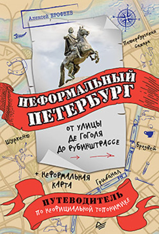 Неформальный Петербург: от улицы де Гоголя до Рубинштрассе