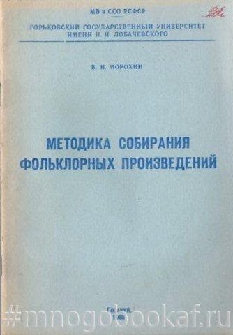 Методика собирания фольклорных произведений