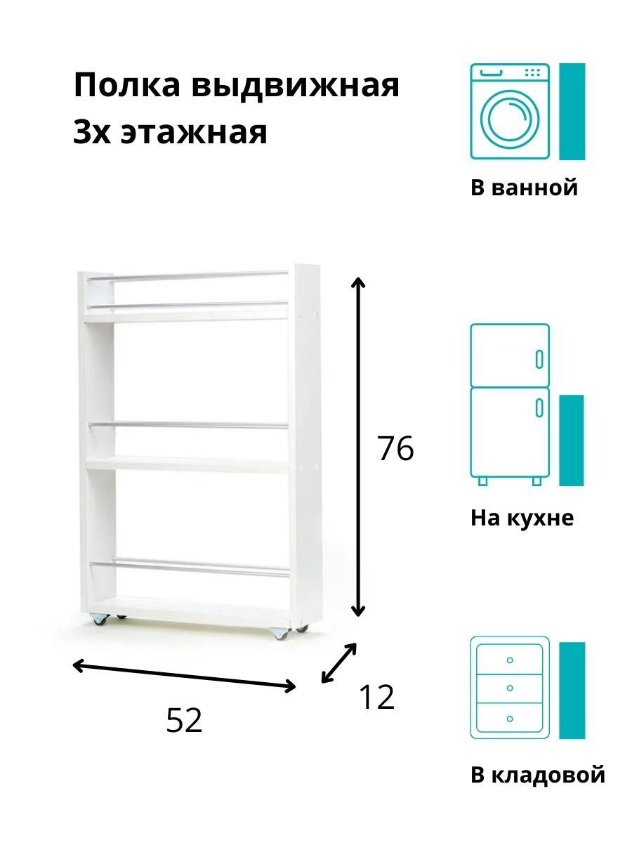 Полка выдвижная, для кухни и ванной комнаты 76х52х12 см, 3-х этажная,белый