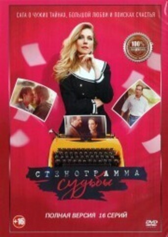 Стенограмма судьбы (16 серий, полная версия) (16+) на DVD