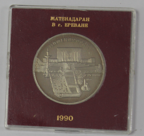 5 рублей 1990 года Матенадаран в Ереване (в родной коробочке) PROOF