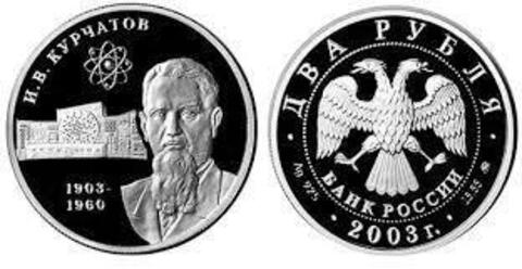 2 рубля И.В. Курчатов Выдающиеся личности России 2003 год Proof