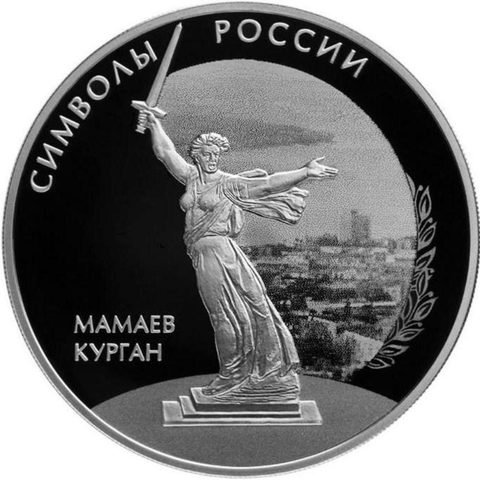 3 рубля  Мамаев курган . Волгоград Символы России 2015 год