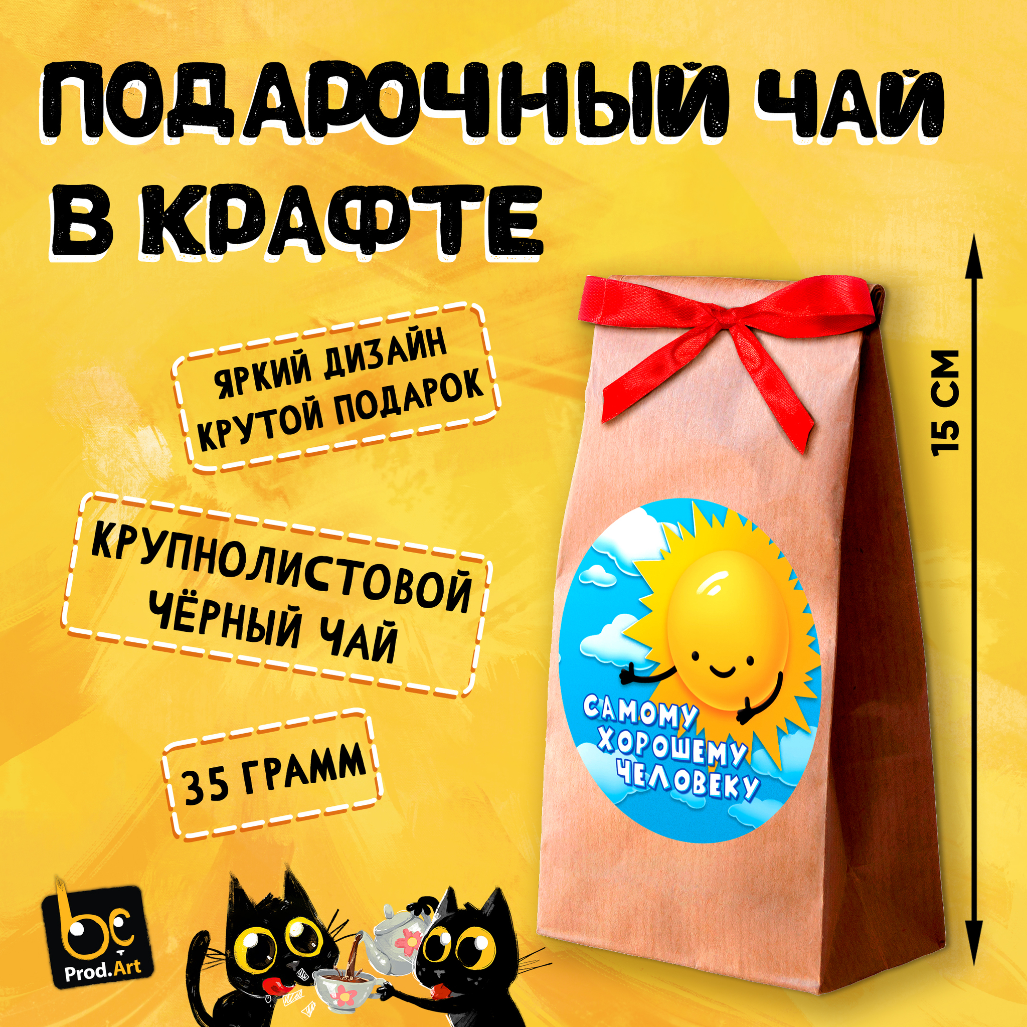 
ХОРОШЕМУ ЧЕЛОВЕКУ, крупнолистовой чёрный чай, 35 гр.