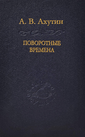 Поворотные времена. Статьи и наброски