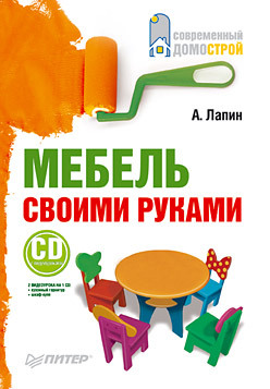 Мебель своими руками (+CD с видеокурсом) самоучитель игры на синтезаторе cd c видеокурсом