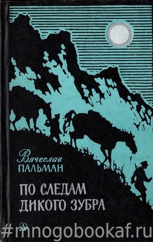 По следам дикого зубра