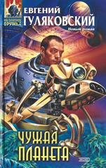 Чужая планета