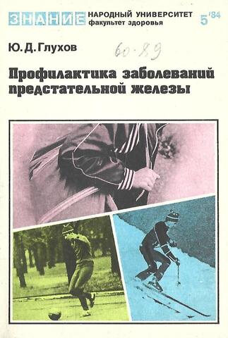 Профилактика заболеваний предстательной железы