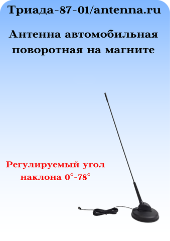 АНТЕННА ПАССИВНАЯ НАРУЖНАЯ НА МАГНИТНОМ ОСНОВАНИИ ТРИАДА-87-01 МА ПОВОРОТНАЯ