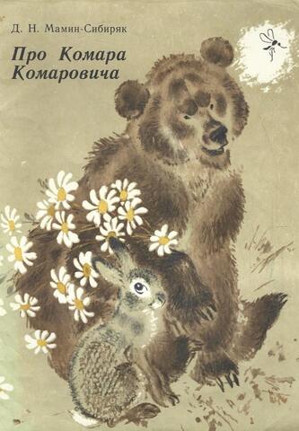 Про Комара Комаровича