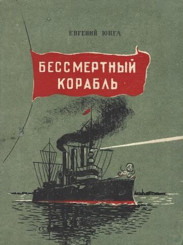 Бессмертный корабль