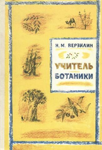 Учитель ботаники, или Разговор с растениями