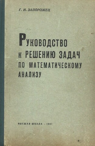 Руководство к решению задач по математическому анализу