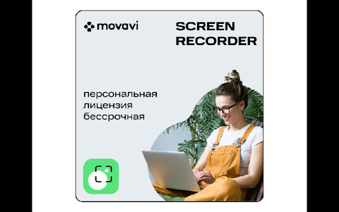 Movavi Screen Recorder (персональная лицензия / бессрочная) (для ПК, цифровой код доступа)