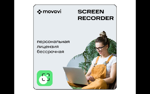 Мовавика Запись экрана (персональная лицензия, бессрочная) (для ПК, цифровой код доступа)