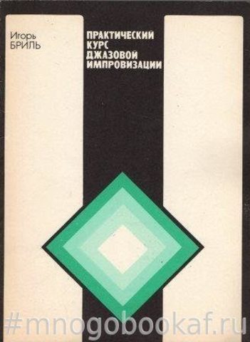 Практический курс джазовой импровизации