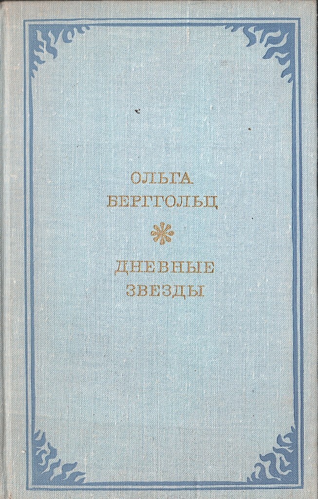 дневные звезды: повесть. ольга берггольц "дневные звёзды. ольга фёдоровна берггольц дневные звезды. ольга берггольц "дневные звёзды. ольга фёдоровна берггольцобожки книг.