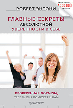 энтони р главные секреты абсолютной уверенности в себе покет Главные секреты абсолютной уверенности в себе